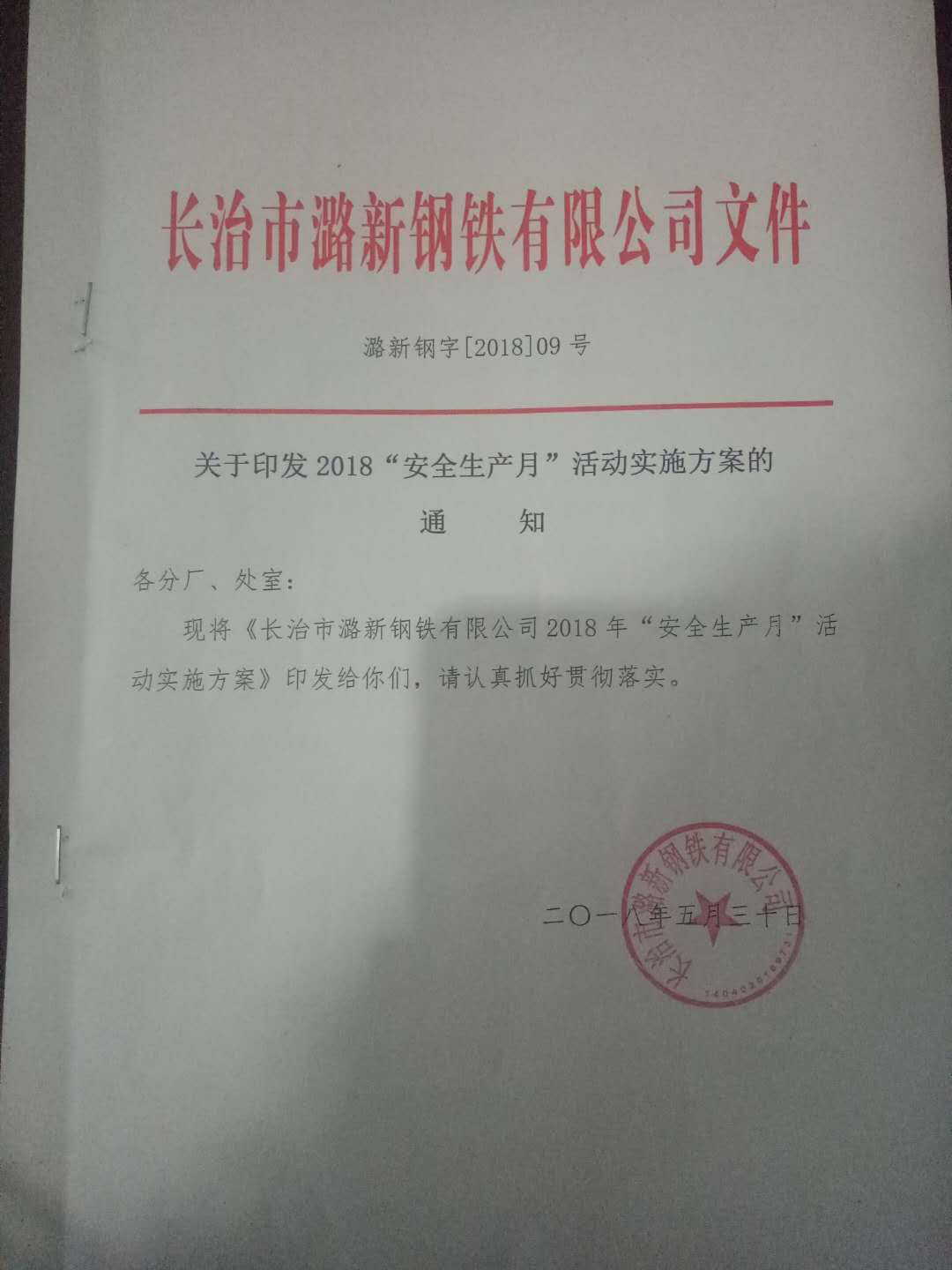 長治市潞新鋼鐵有限公司“生產(chǎn)月”活動實施方案